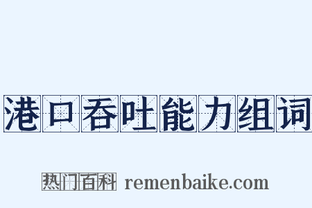 港口吞吐能力组词是什么意思的图片